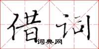 黃華生借詞楷書怎么寫