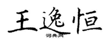 丁謙王逸恆楷書個性簽名怎么寫