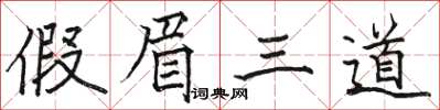 駱恆光假眉三道楷書怎么寫