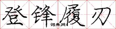 龐中華登鋒履刃楷書怎么寫