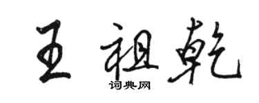 駱恆光王祖乾行書個性簽名怎么寫