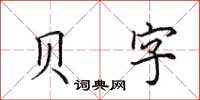 田英章貝字楷書怎么寫