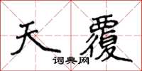 侯登峰天覆楷書怎么寫