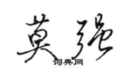 駱恆光莫強行書個性簽名怎么寫