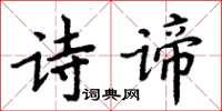 周炳元詩諦楷書怎么寫