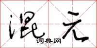 王冬齡混元草書怎么寫