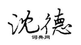 曾慶福沈德行書個性簽名怎么寫