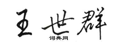 駱恆光王世群行書個性簽名怎么寫