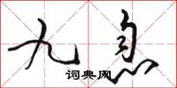 駱恆光九息草書怎么寫