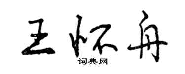 曾慶福王懷舟行書個性簽名怎么寫