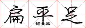 龐中華扁平足行書怎么寫