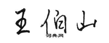 駱恆光王伯山行書個性簽名怎么寫