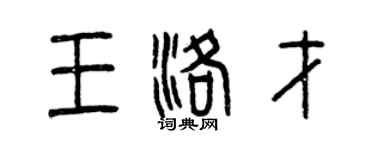 曾慶福王洛才篆書個性簽名怎么寫