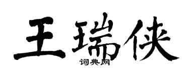 翁闓運王瑞俠楷書個性簽名怎么寫