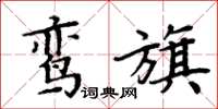 周炳元鸞旗楷書怎么寫