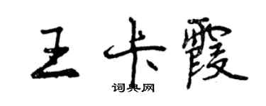 曾慶福王卡霞行書個性簽名怎么寫