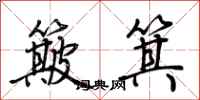 荊霄鵬簸箕行書怎么寫