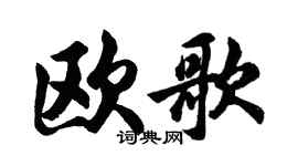 胡問遂歐歌行書個性簽名怎么寫