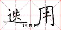 侯登峰迭用楷書怎么寫