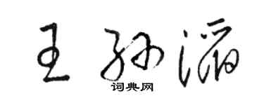 駱恆光王孫滔草書個性簽名怎么寫