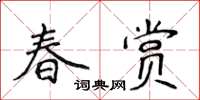 侯登峰春賞楷書怎么寫