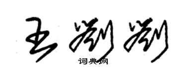 朱錫榮王劉劉草書個性簽名怎么寫