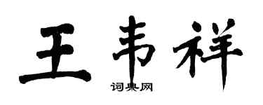 翁闓運王韋祥楷書個性簽名怎么寫