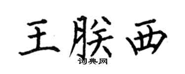 何伯昌王朕西楷書個性簽名怎么寫