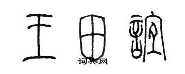 陳墨王田誼篆書個性簽名怎么寫