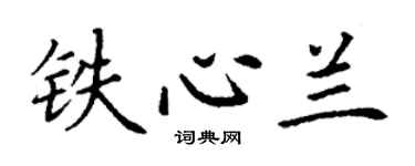 丁謙鐵心蘭楷書個性簽名怎么寫