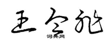 曾慶福王令非草書個性簽名怎么寫