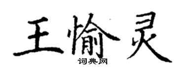 丁謙王愉靈楷書個性簽名怎么寫