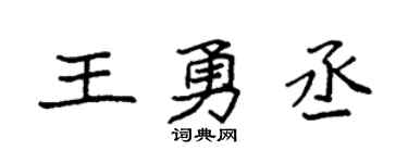 袁強王勇丞楷書個性簽名怎么寫