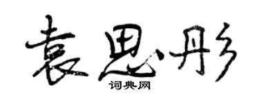 曾慶福袁思彤行書個性簽名怎么寫