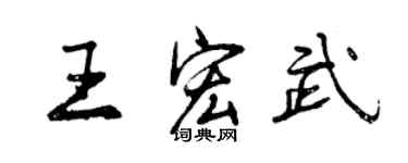 曾慶福王宏武行書個性簽名怎么寫