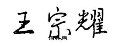 曾慶福王宗耀行書個性簽名怎么寫