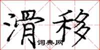 龐中華滑移楷書怎么寫