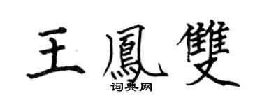 何伯昌王鳳雙楷書個性簽名怎么寫