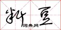 王冬齡料豆草書怎么寫