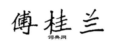 袁強傅桂蘭楷書個性簽名怎么寫