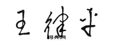 駱恆光王律平草書個性簽名怎么寫