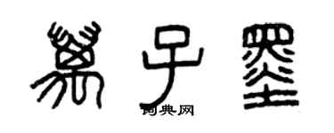 曾慶福萬子墨篆書個性簽名怎么寫