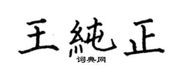 何伯昌王純正楷書個性簽名怎么寫