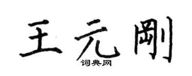 何伯昌王元剛楷書個性簽名怎么寫