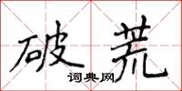 侯登峰破荒楷書怎么寫