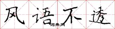 侯登峰風語不透楷書怎么寫