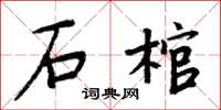 周炳元石棺楷書怎么寫