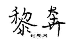 曾慶福黎奔行書個性簽名怎么寫