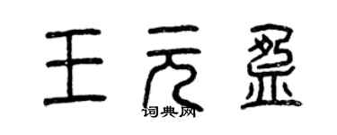 曾慶福王元盈篆書個性簽名怎么寫