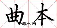 丁謙曲本楷書怎么寫